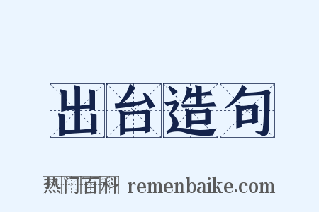 出台造句是什么意思的图片